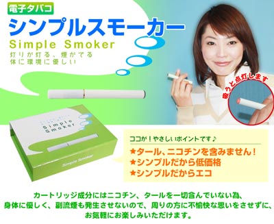 禁煙・節煙に電子タバコ「シンプルスモーカー」のポイント！